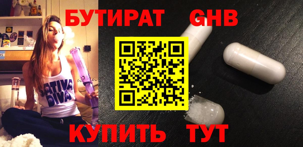 Бутират оксибутират Краснознаменск