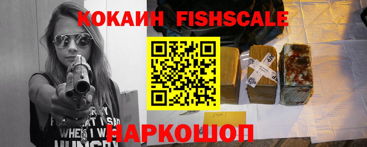 Cocaine FishScale Краснознаменск